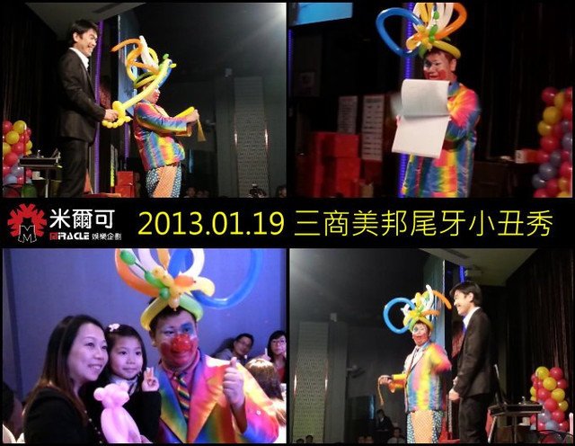 三商美邦中區尾牙魔術小丑表演