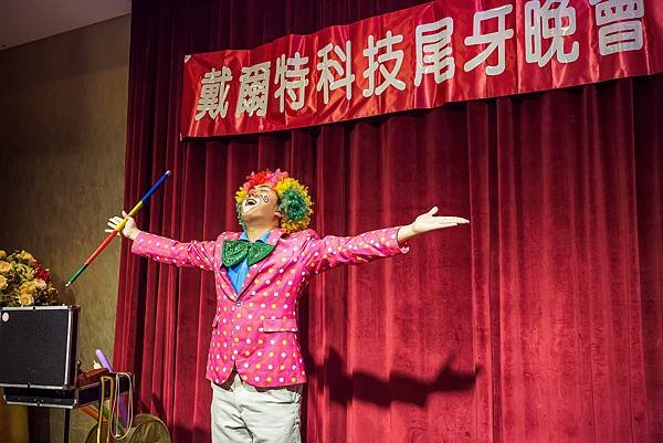 戴爾特科技尾牙尾牙主持、魔術表演、舞台小丑