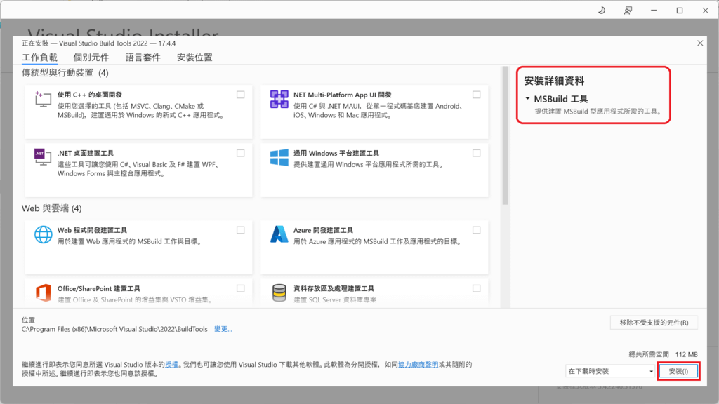 安裝 Build Tools for VS2022