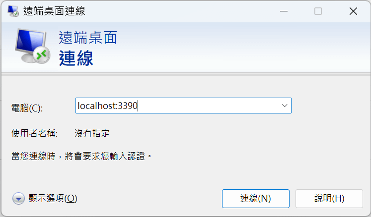 遠端桌面連線