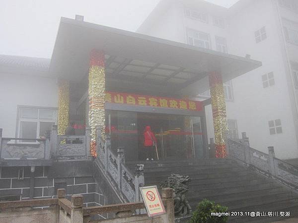 11/14 黃山白雲賓館