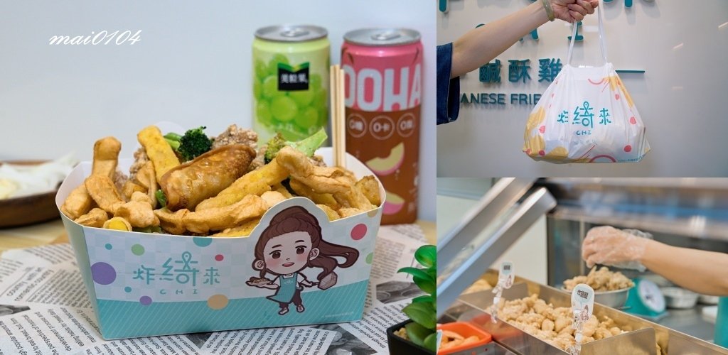 桃園美食｜炸綺來鹹酥雞桃園中正店～藝人張文綺創立的鹹酥雞從台