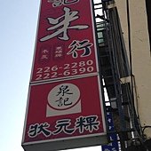 泉記狀元糕
