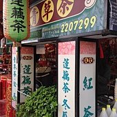 有愛青草茶