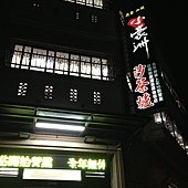 小豪洲沙茶火鍋
