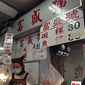 富盛號碗粿