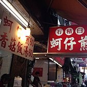 石精臼蚵仔煎