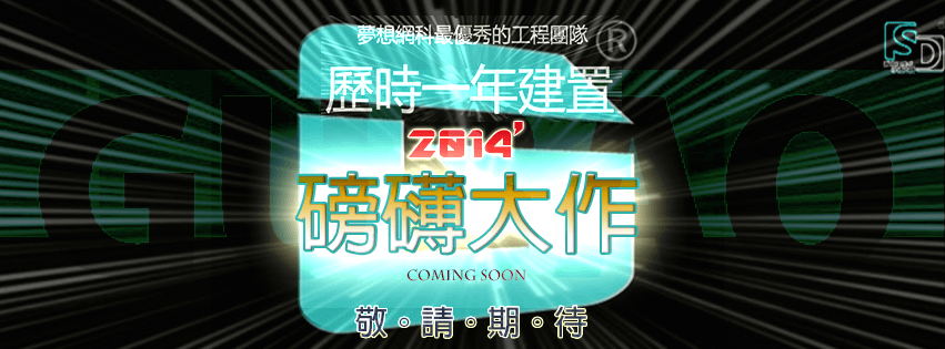 2014磅礡大作