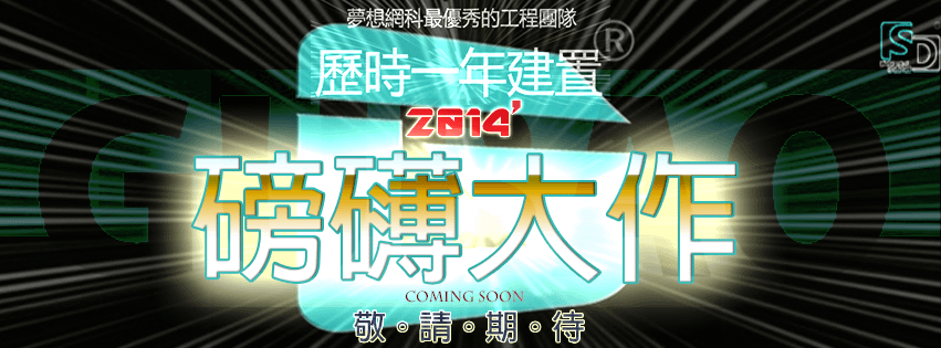 2014磅礡大作