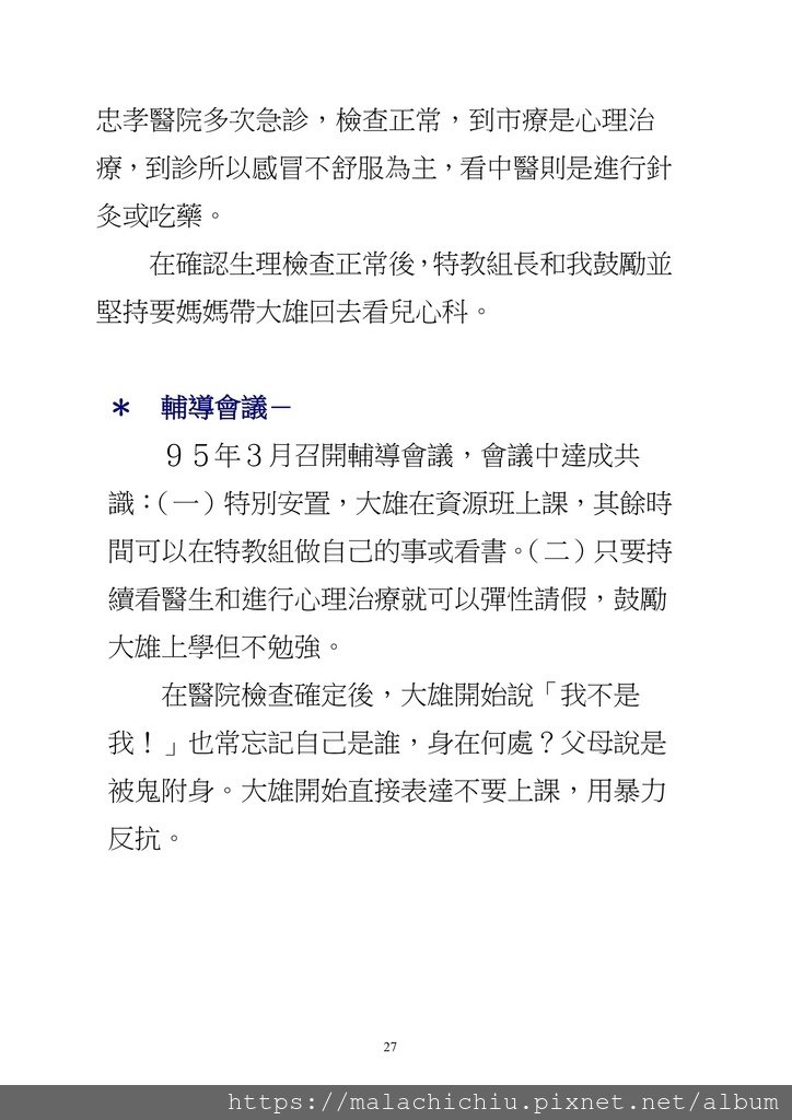字放大部落格-行過三年幽谷--輔導懼學症國中生之行動研究_27.jpg