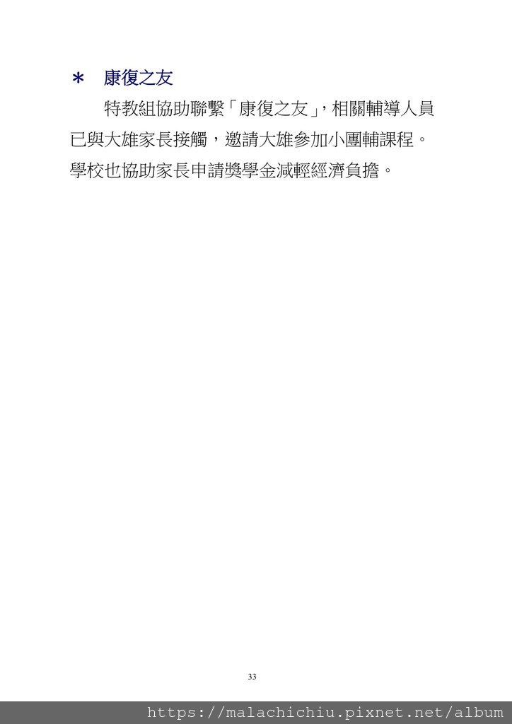 字放大部落格-行過三年幽谷--輔導懼學症國中生之行動研究_33.jpg