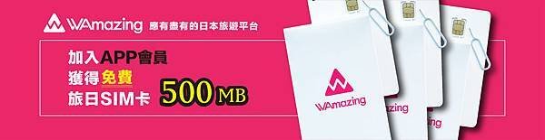 【WAmazing】SIM卡分潤Banner_3.jpg