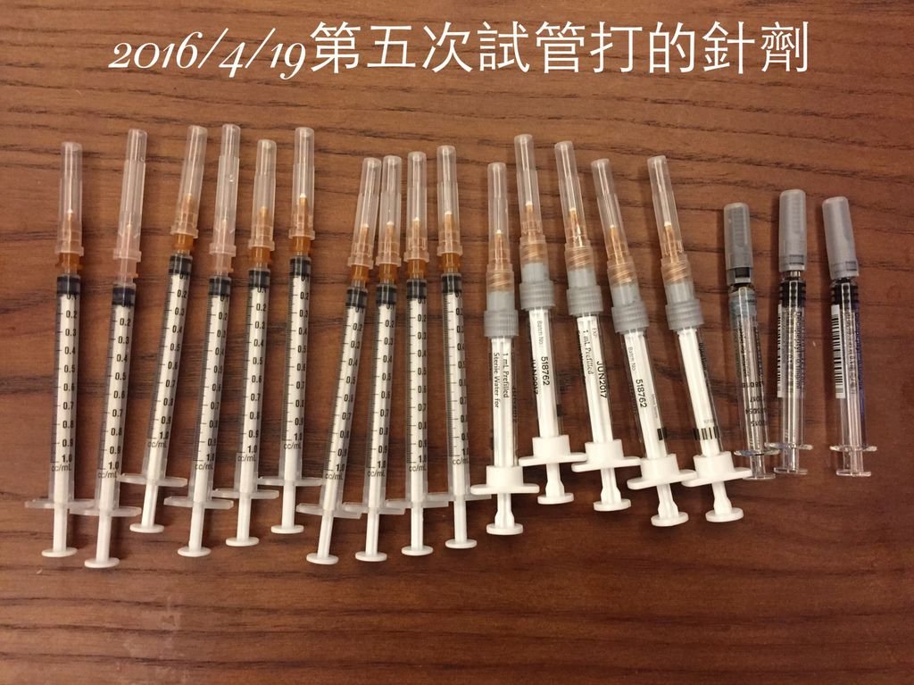 第五次試管鮮胚打的針劑