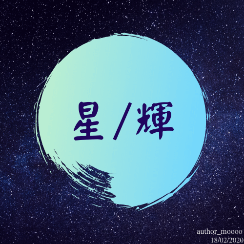 星-2.png