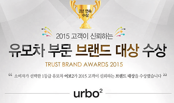 korea urbo2 trust brand awards