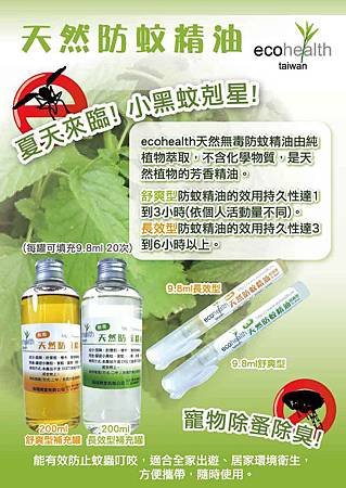 ecohealth防蚊液DM-印刷用-01