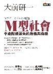 書《m型社會》