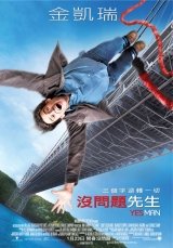 電影《沒問題先生》