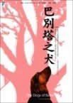 書《巴別鎝之犬》