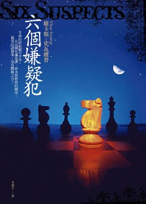 書《六個嫌疑犯》