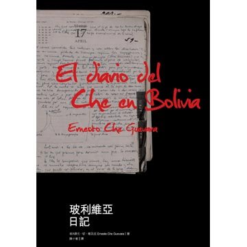 書《玻利維亞日記》