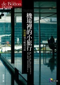 書《機場裡的小旅行》