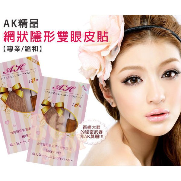 AK精品網狀隱形雙眼皮貼 溫和