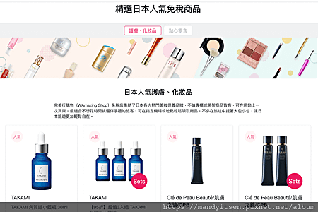 【購物】Mandy推薦「完美行」線上免稅購物，到底有多好買？