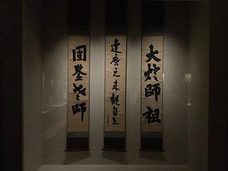 右から、沢庵宗彭墨跡「大燈師祖」、玉室宗珀墨跡「達磨元来観自在」、江月宗玩墨跡「円鑑老師」　大徳寺龍光院蔵.jpg