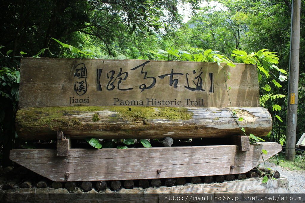 礁溪 跑馬古道