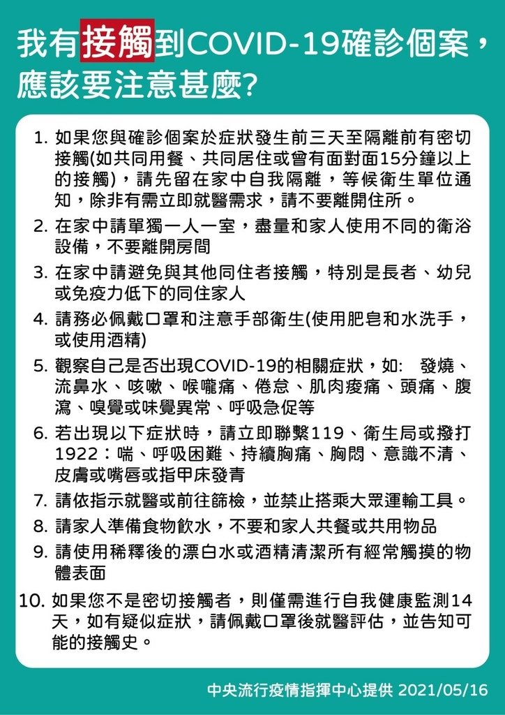 20210516 接觸到確診者因應之道.jpg