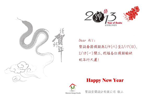2013蛇年po文