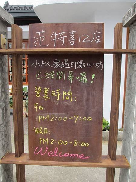 和茗甘味處 (12).JPG