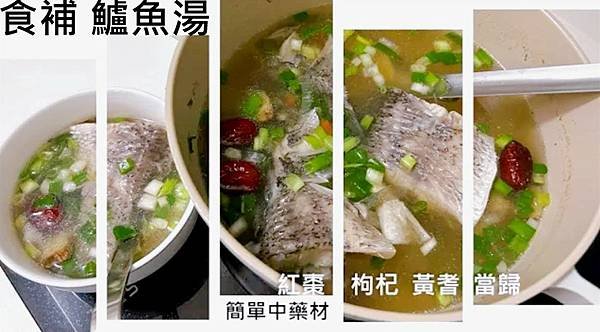 差不多鮮味料理－鱸魚湯，養生滋補-食補三兄弟/紅棗/枸杞/黃