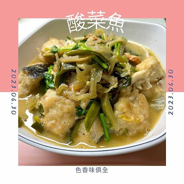 差不多下飯料理－酸菜魚【家常簡易版】醬汁酸爽又飯，酸菜竟然比