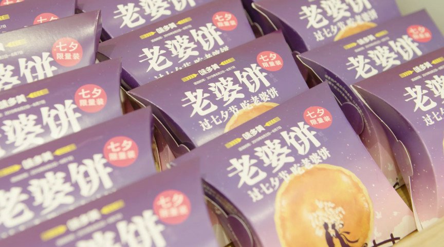 34 七夕限量装老婆饼.jpg