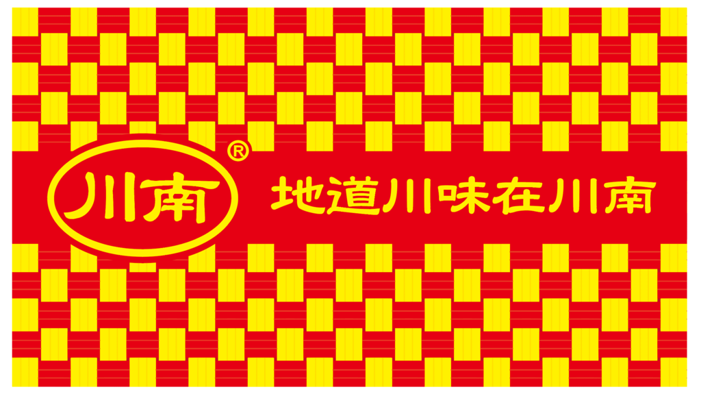 1 “川南下饭菜 下饭就是香”.png
