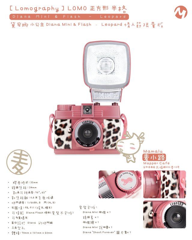 Diana Mini &amp; Flash – Leopard 情人節限量版(豹紋)