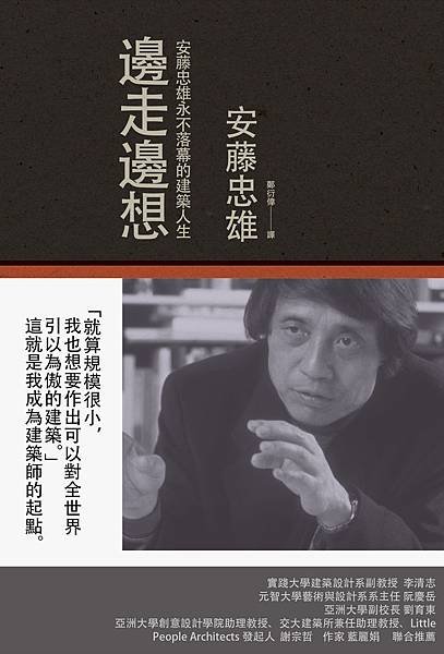 邊走邊想：安藤忠雄永不落幕的建築人生-平面書封+書腰