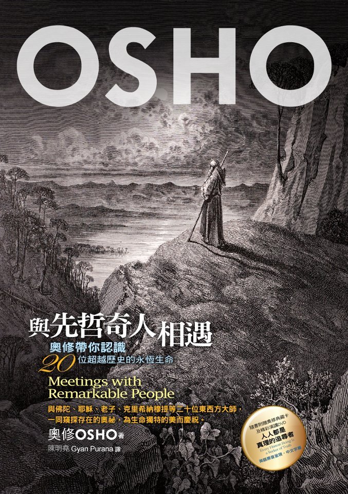 與先哲奇人相遇-osho