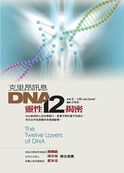 克里昂訊息 DNA靈性12揭密