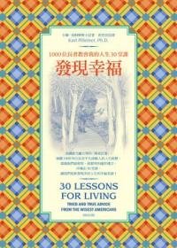 發現幸福 1000位長者教會我的人生30堂課