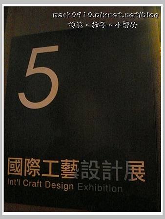 098.第五展館 -- 國際工藝設計展  裡面禁止拍照.JPG