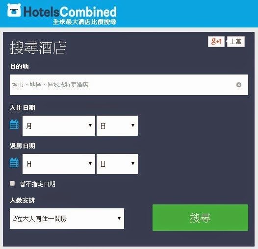 【旅行幫手】HotelsCombined 飯店比價教學