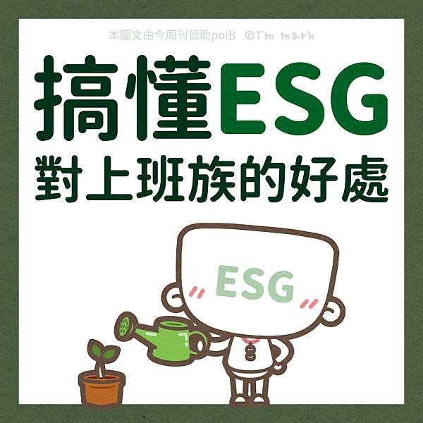 搞懂ESG對上班族的好處