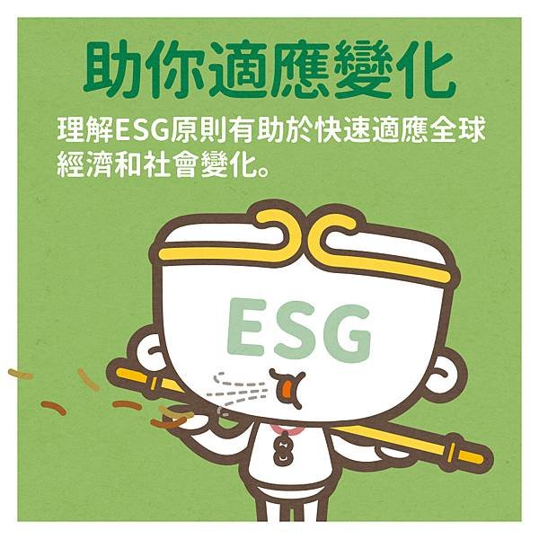 搞懂ESG對上班族的好處