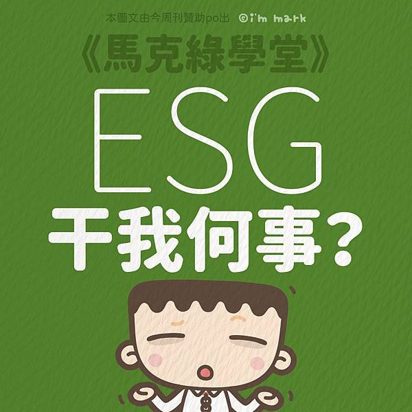 ESG干我何事？