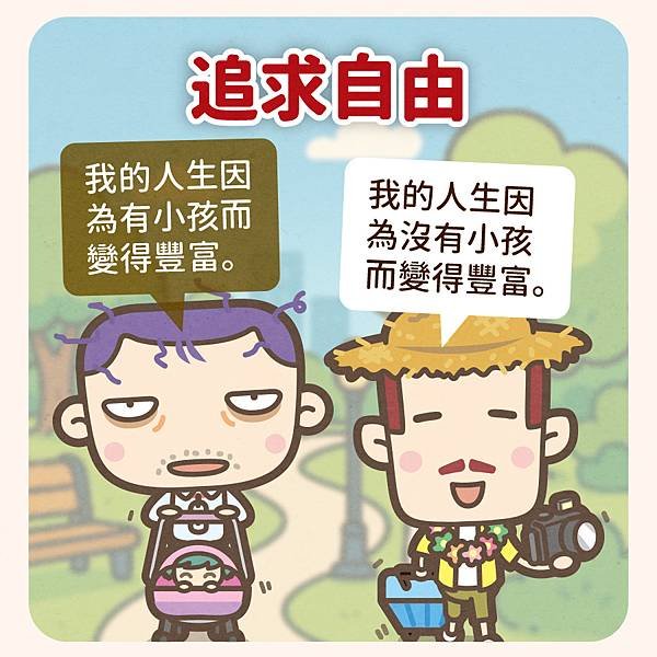 現代人為何不生小孩