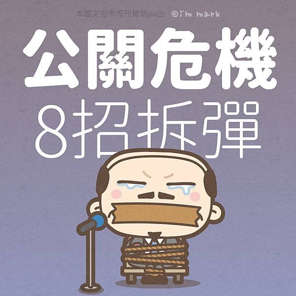 公關危機八招拆彈