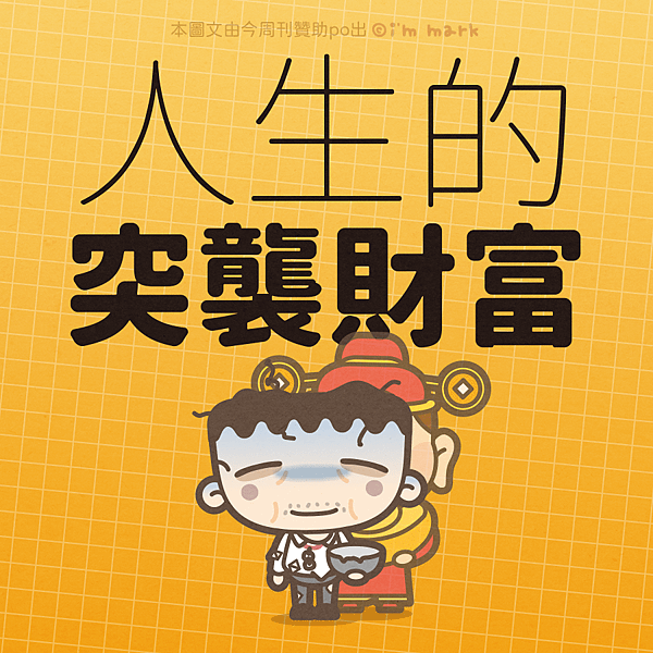 人生的突襲財務